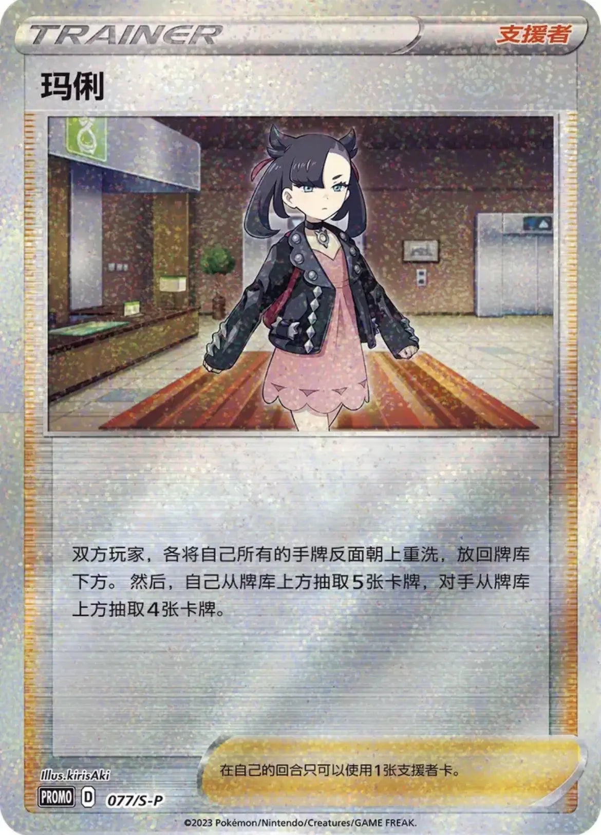 Carte promo Marnie 077-SP de la boîte Pokémon 2023 Marnie's Determination Gift Box – Chinois simplifié, Neuf