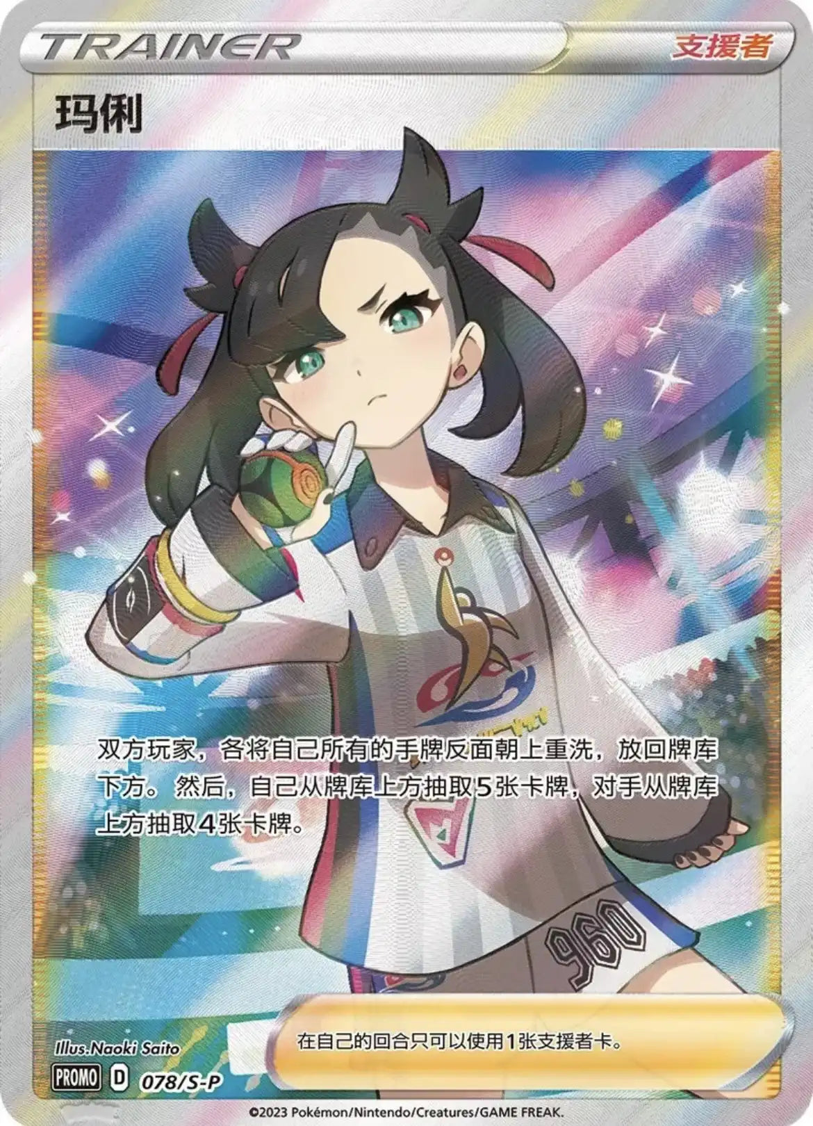Carte promo Marnie 078-SP de la boîte Pokémon 2023 Marnie's Determination Gift Box – Chinois simplifié, Neuf
