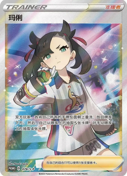 Carte promo Marnie 078-SP de la boîte Pokémon 2023 Marnie's Determination Gift Box – Chinois simplifié, Neuf